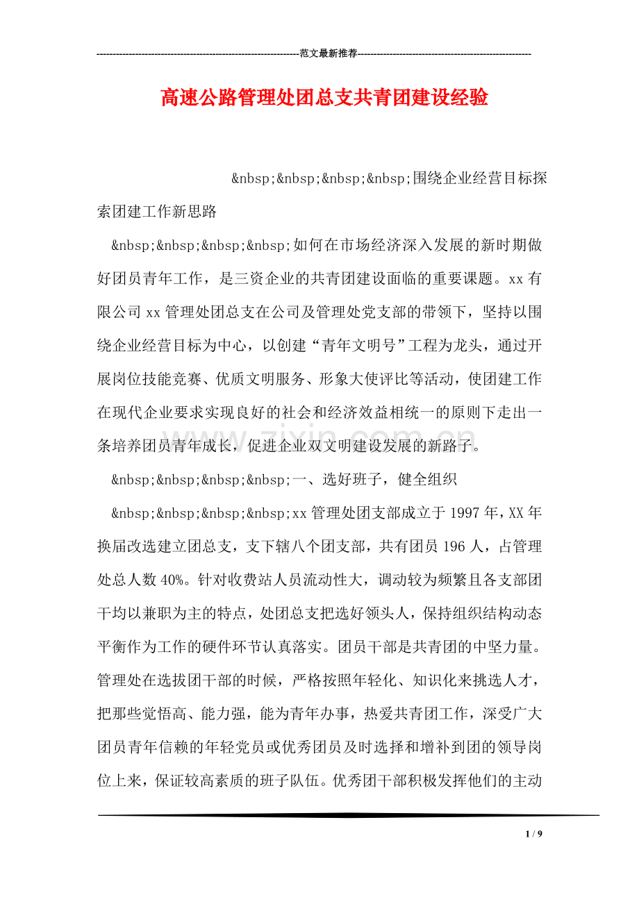 高速公路管理处团总支共青团建设经验.doc_第1页