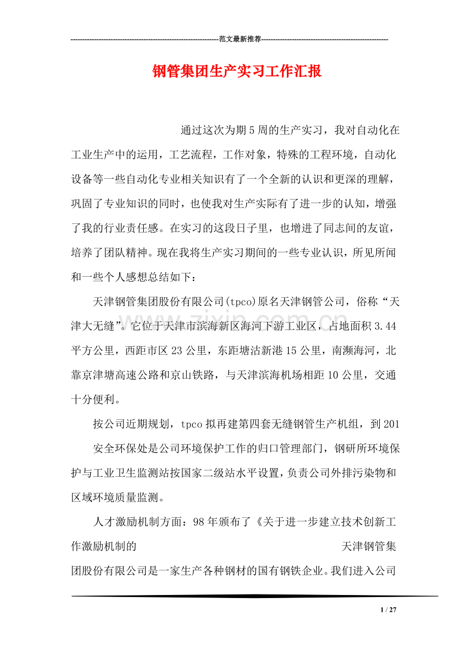 钢管集团生产实习工作汇报.doc_第1页