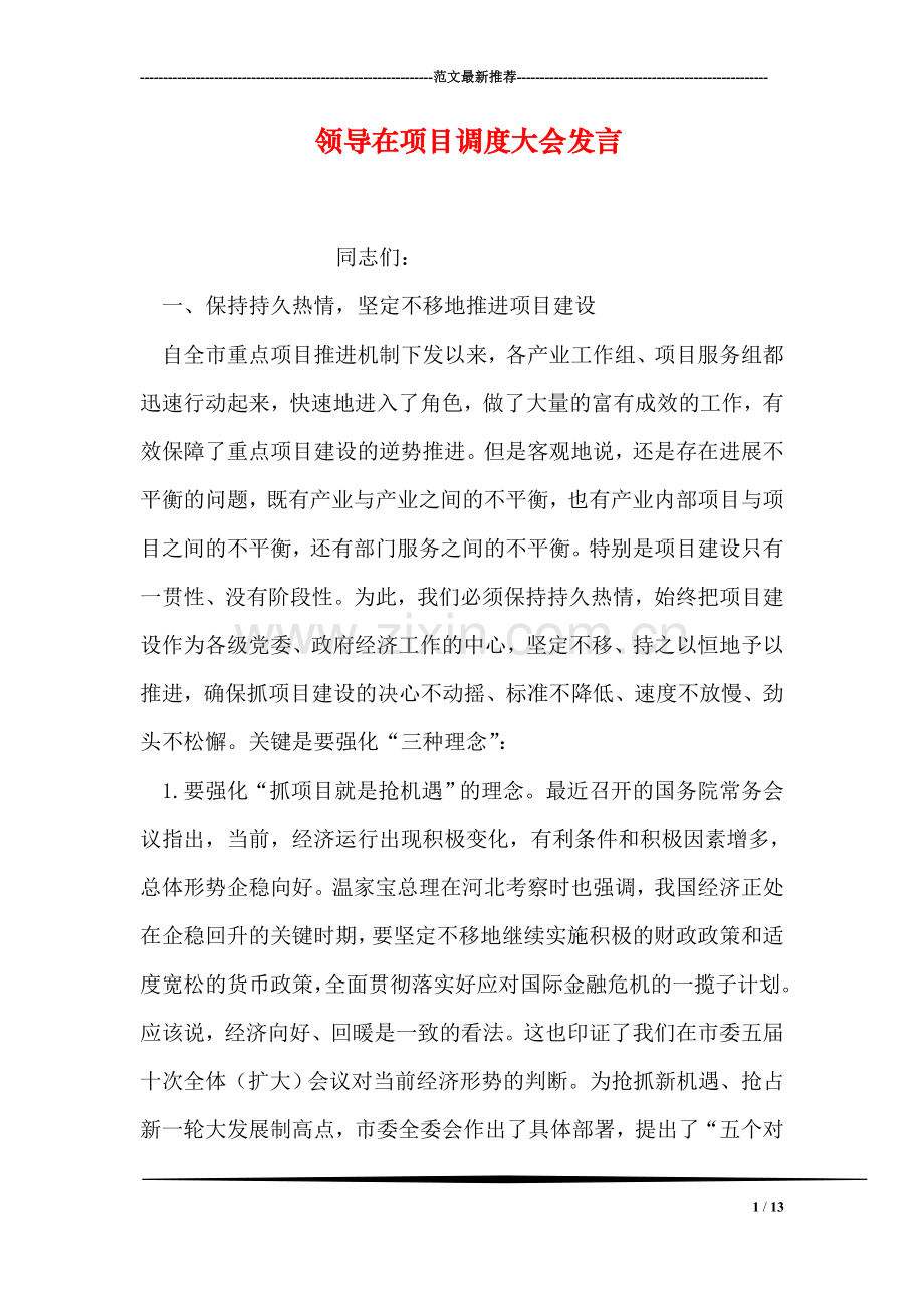 领导在项目调度大会发言.doc_第1页