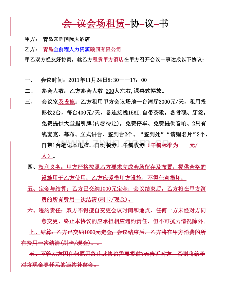 会场租赁协议书-东晖20111108法务.doc_第1页