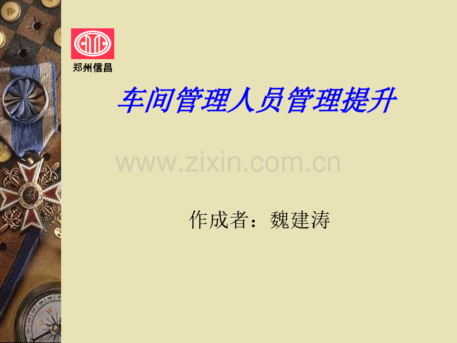 车间管理人员管理提升5.ppt_第1页