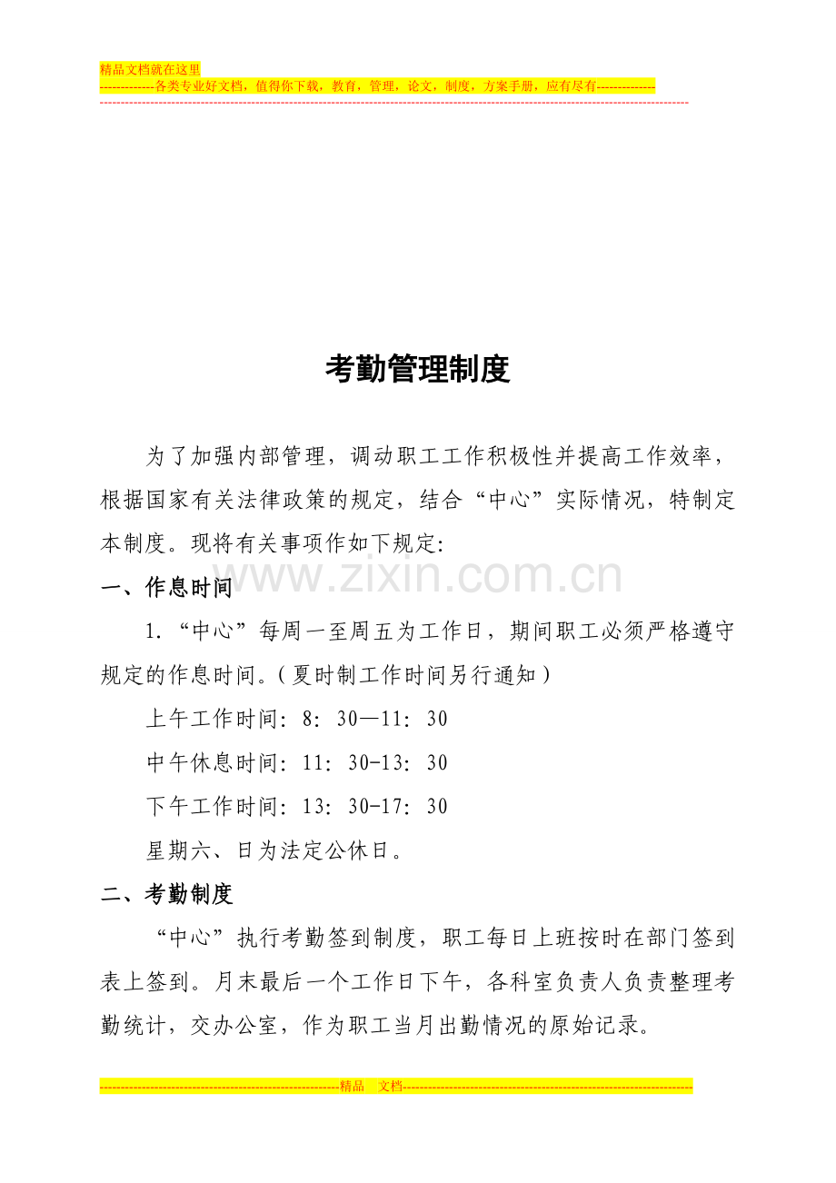 保障中心考勤制度.doc_第1页