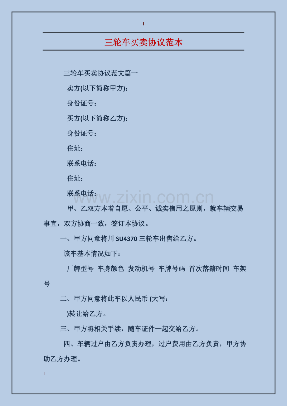三轮车买卖协议范本.doc_第1页