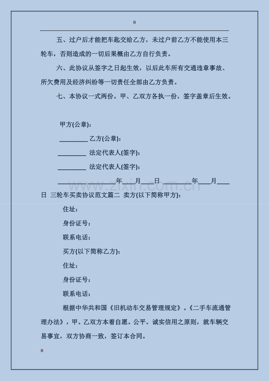 三轮车买卖协议范本.doc_第2页