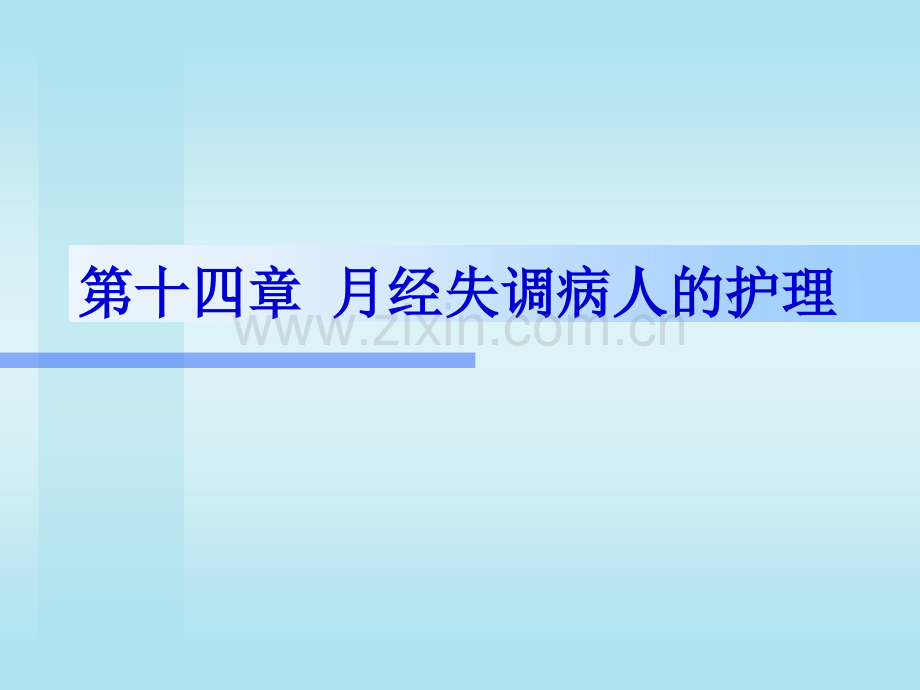 2019十四章月经失调病人的护理文档.ppt_第1页