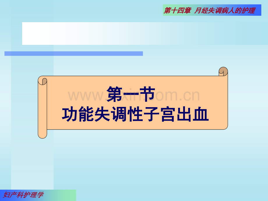 2019十四章月经失调病人的护理文档.ppt_第2页