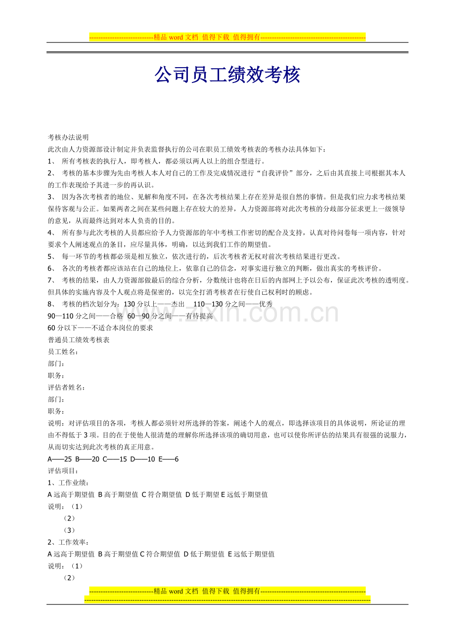 公司员工绩效考核.doc_第1页