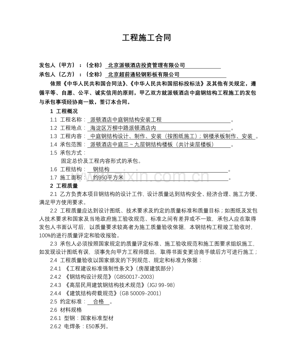 北京市装修合同文本(派顿酒店中庭钢结构).doc_第1页