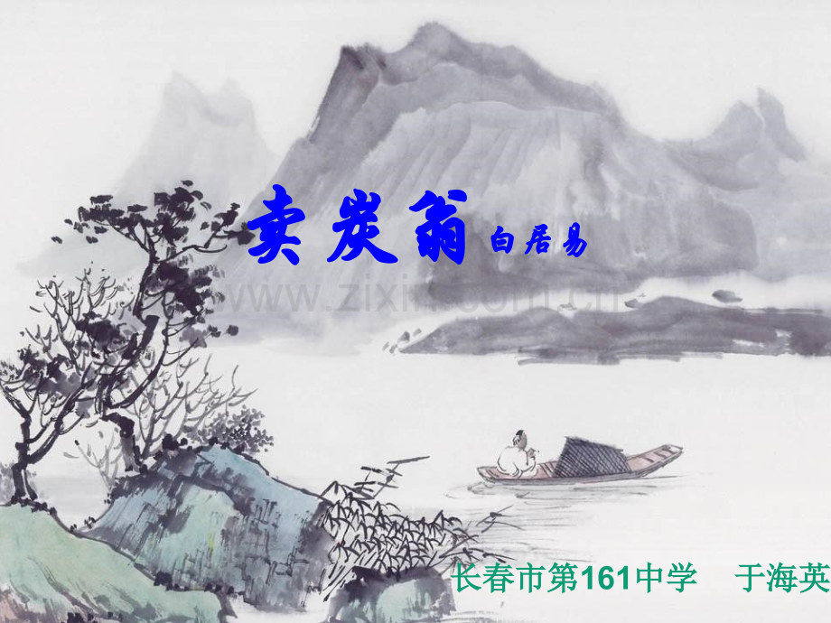 《卖炭翁》教学课件(33张PPT).ppt_第1页