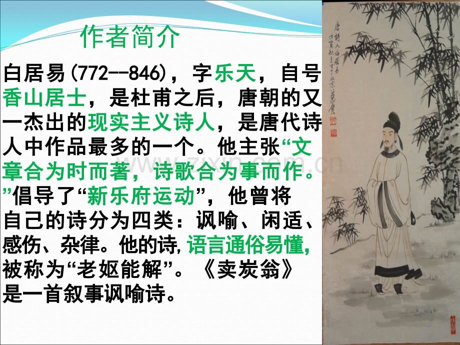 《卖炭翁》教学课件(33张PPT).ppt_第2页