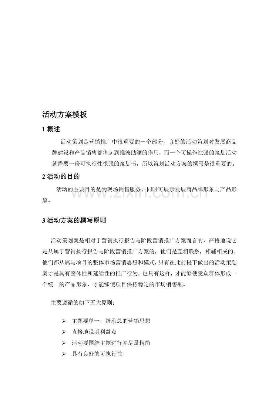 房地产活动方案(模板).doc_第1页