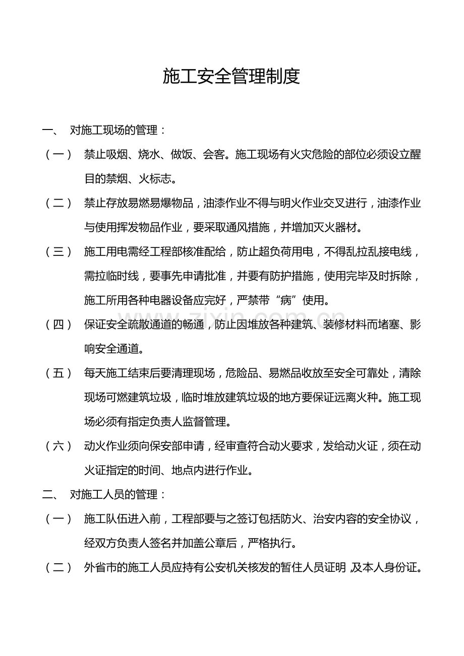 《施工安全管理制度》.doc_第1页