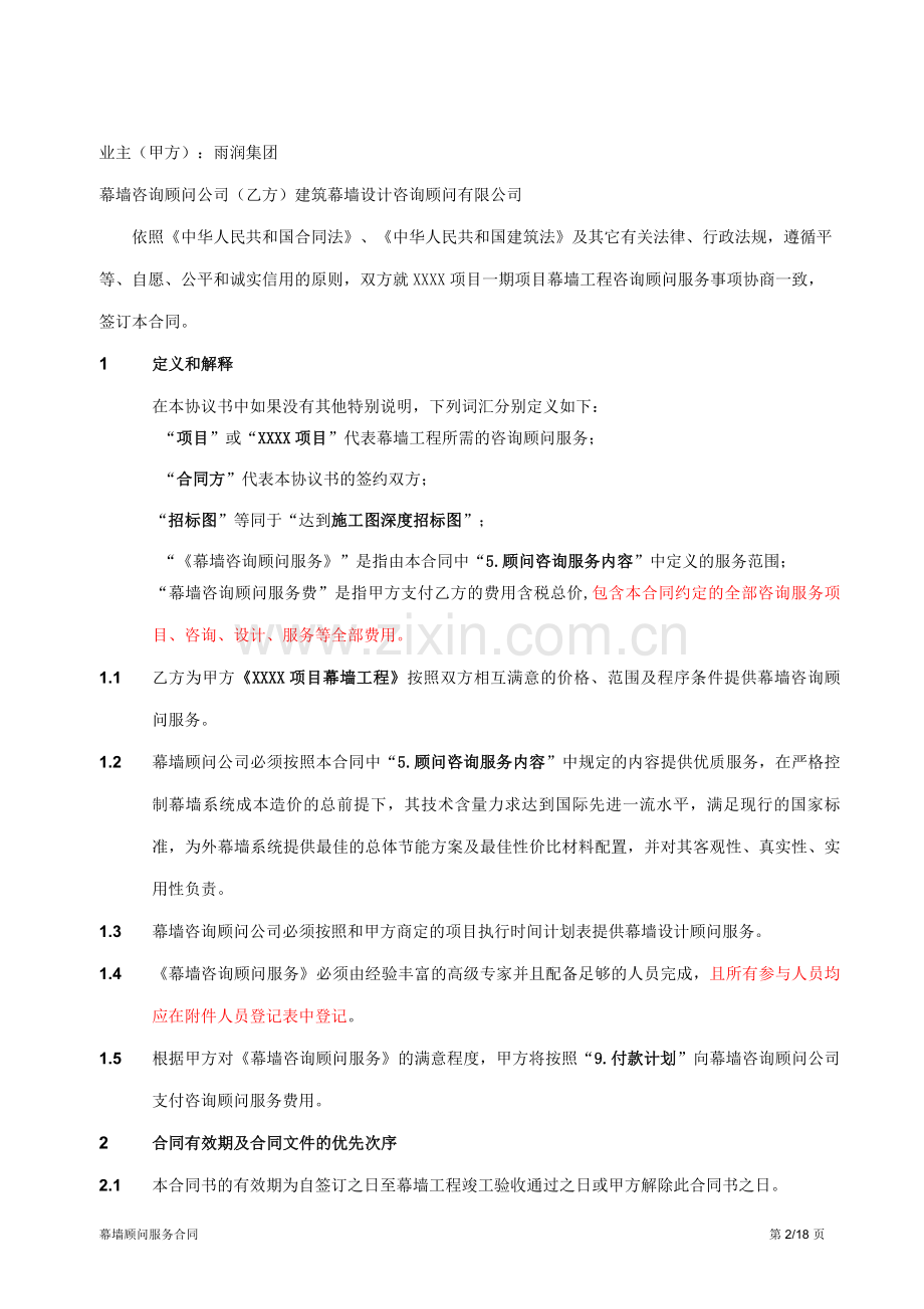 幕墙设计顾问合同范本.doc_第2页