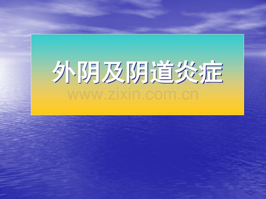 外阴阴道炎症演示课件.ppt_第1页