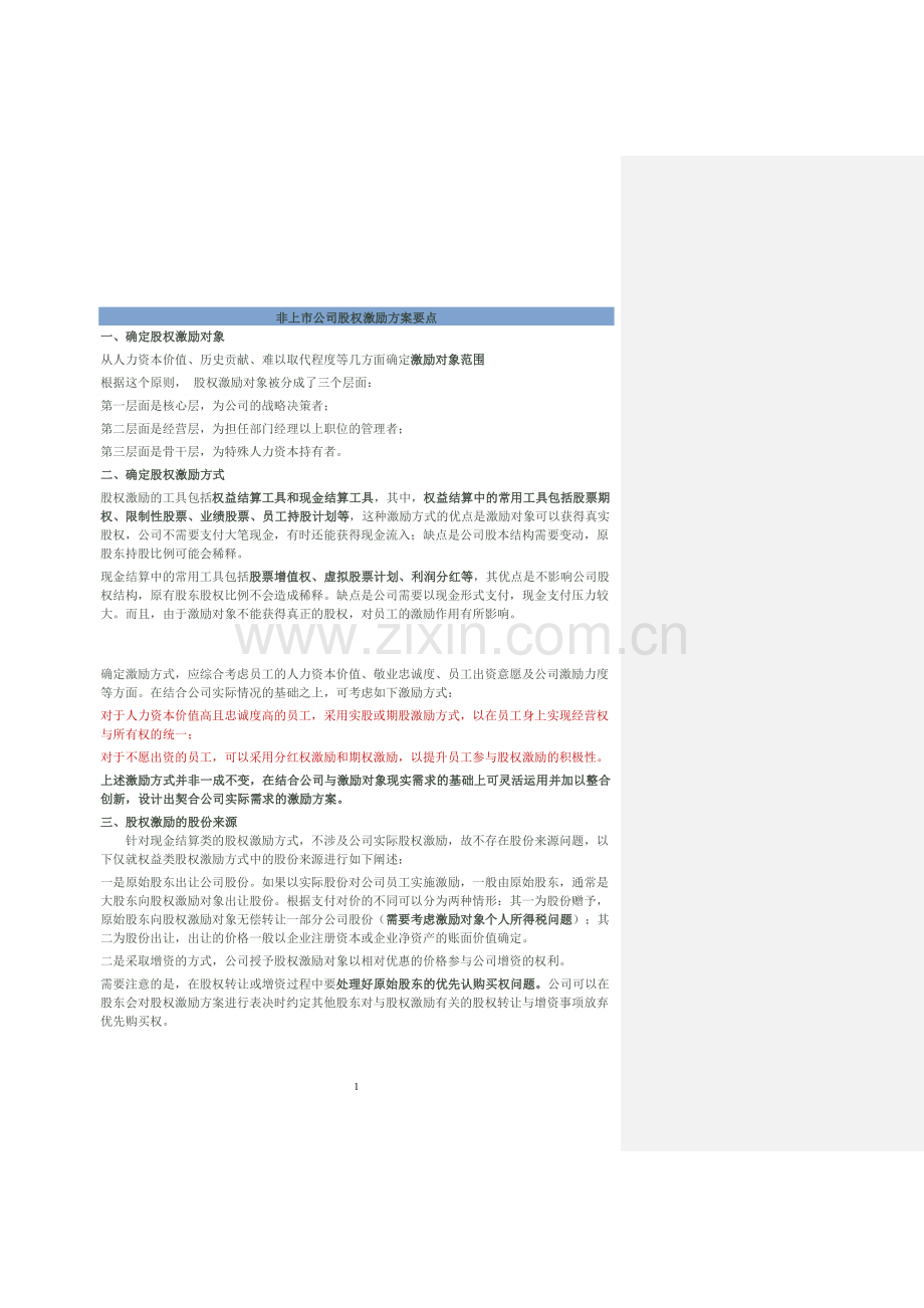 非上市公司股权激励计划设计样本及方案要点.doc_第1页