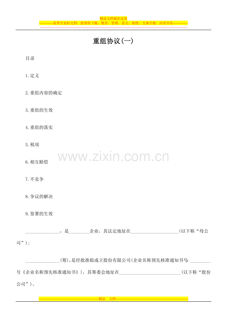 重组协议(一).doc_第1页