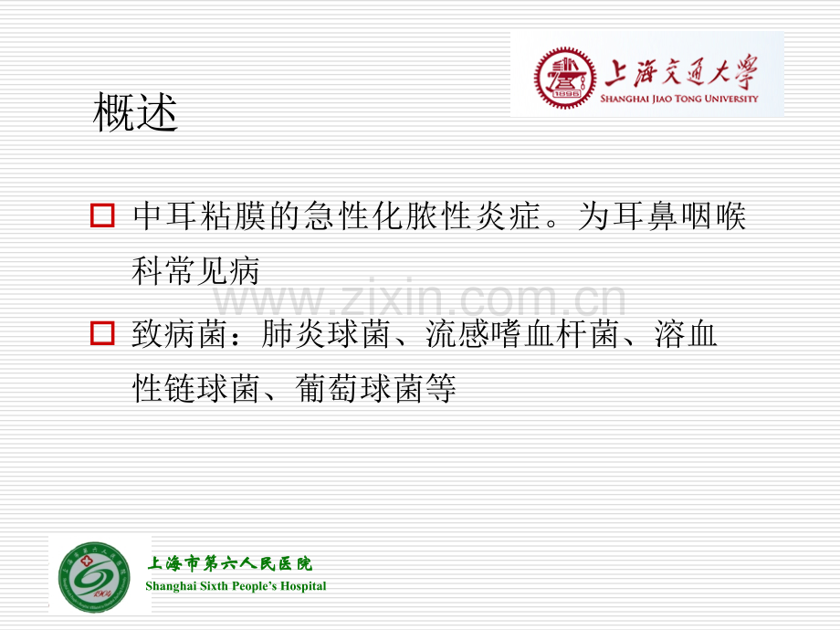 急性化脓性中耳炎(2).ppt_第2页