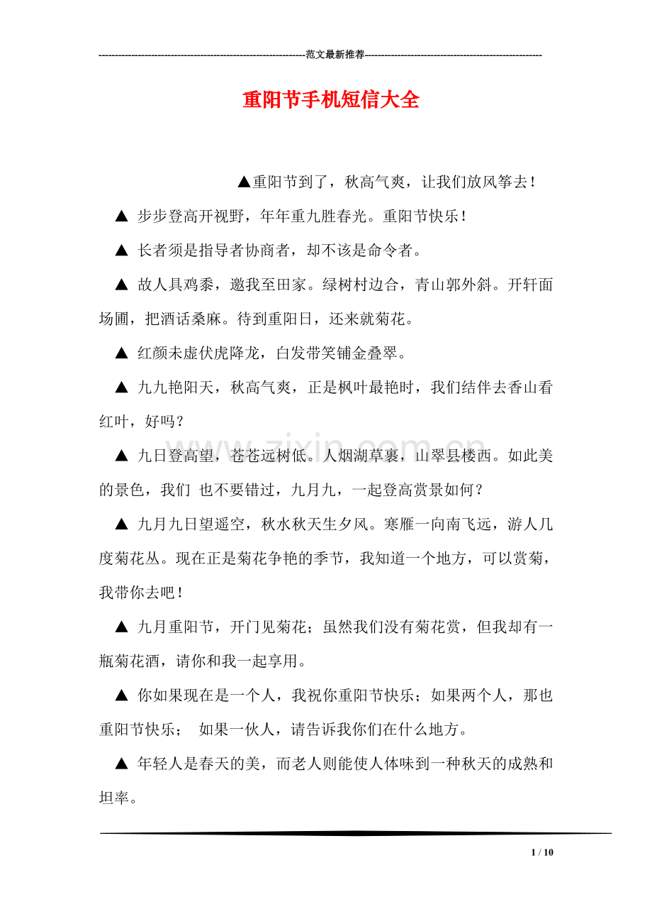 重阳节手机短信大全.doc_第1页