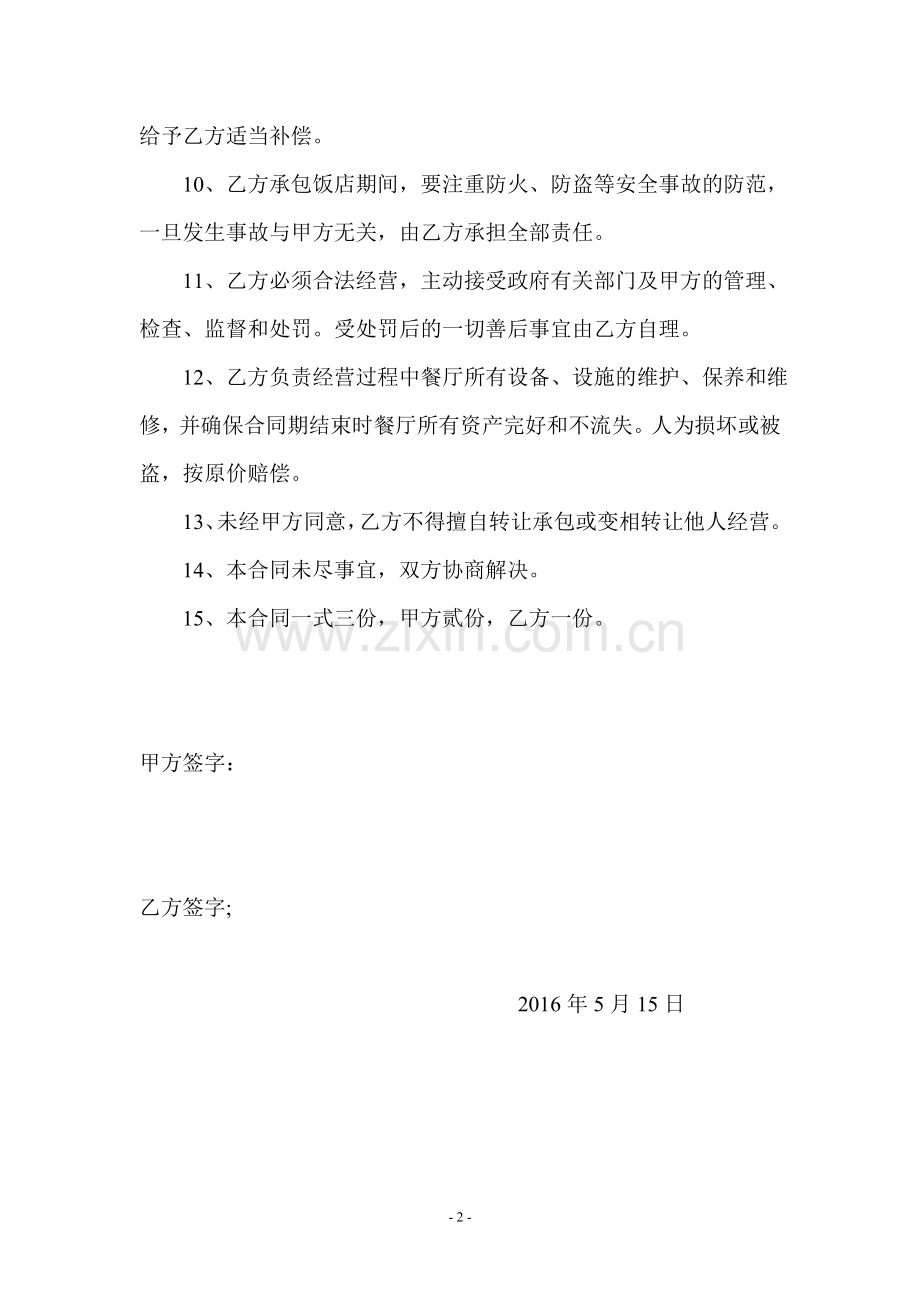 饭店承包协议.doc_第2页