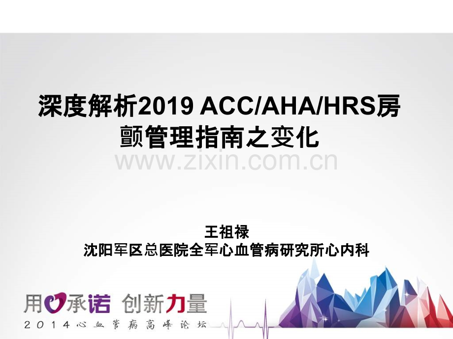深度解析2019ACCAHAHRS房颤管理指南之变化-.ppt_第1页