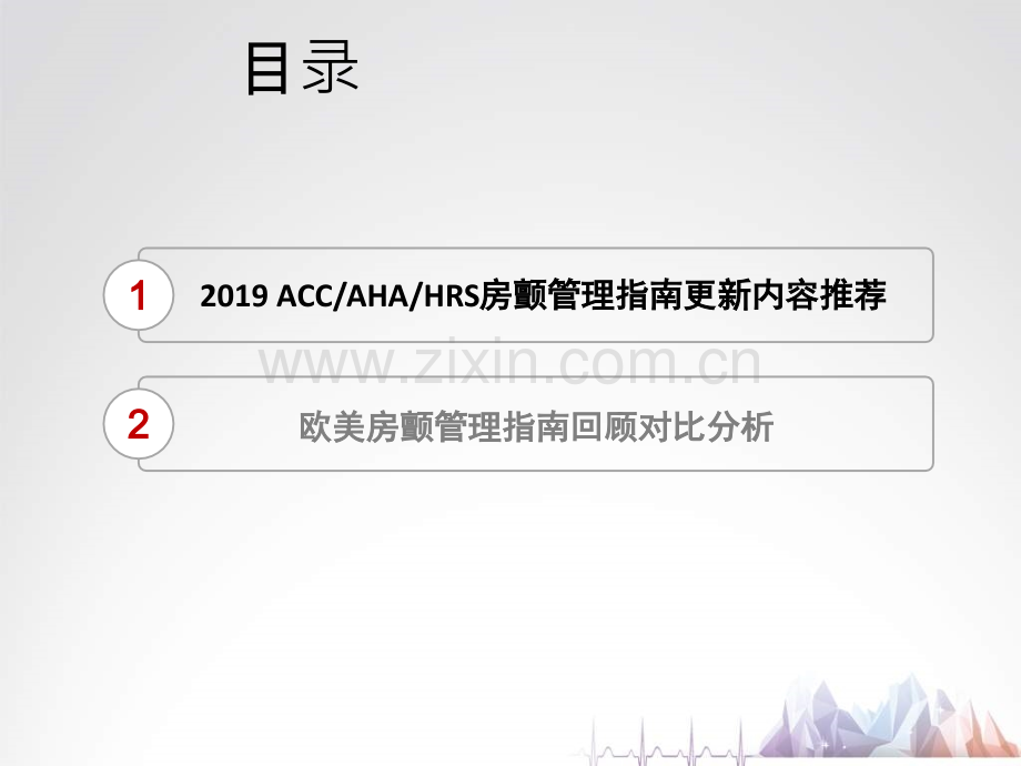 深度解析2019ACCAHAHRS房颤管理指南之变化-.ppt_第2页