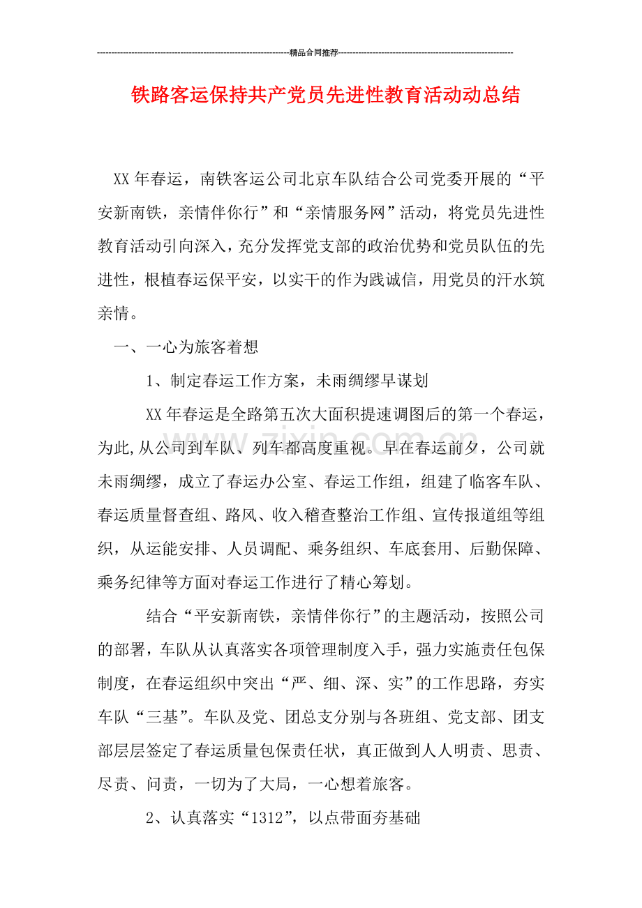 铁路客运保持共产党员先进性教育活动动总结.doc_第1页