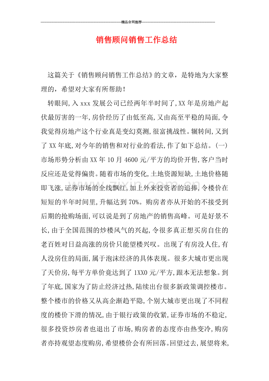 销售顾问销售工作总结.doc_第1页