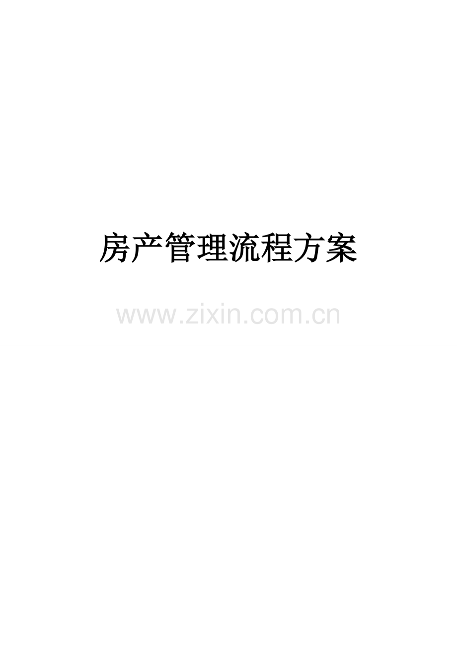 房产管理流程方案.doc_第1页