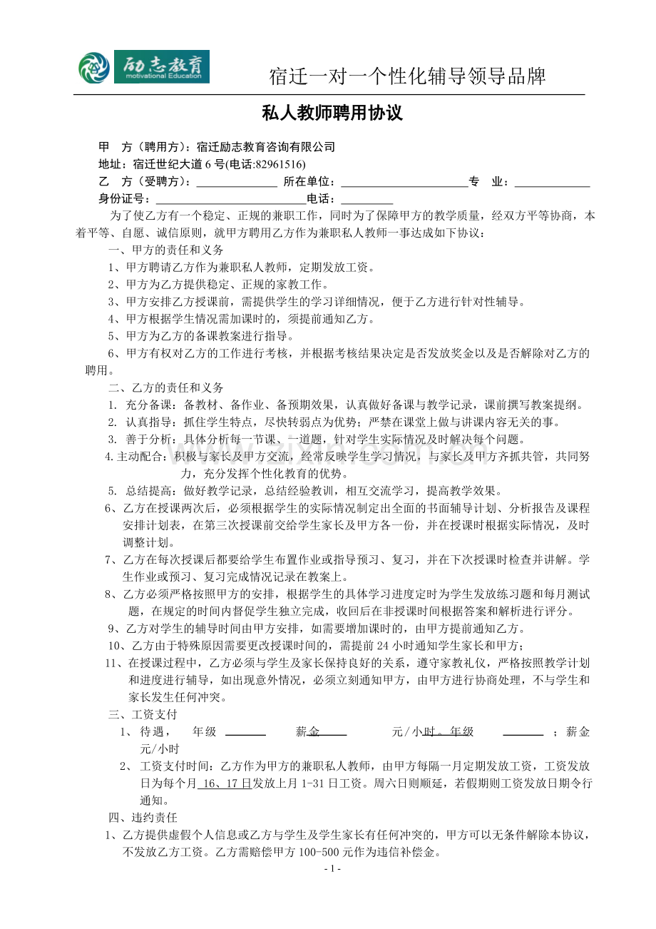 私人教师聘用协议.doc_第1页