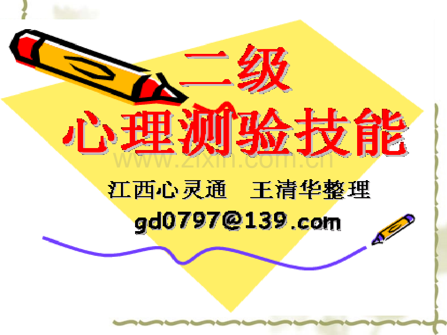 二级心理测验课件.ppt_第1页