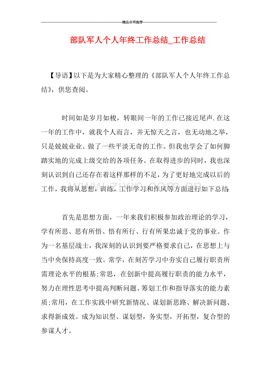 部队军人个人年终工作总结.doc_第1页