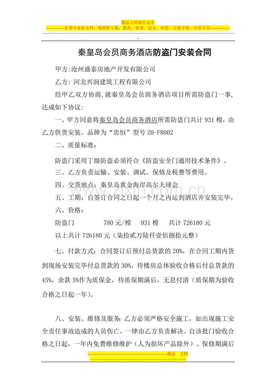 秦皇岛会员商务酒店合同.doc_第1页