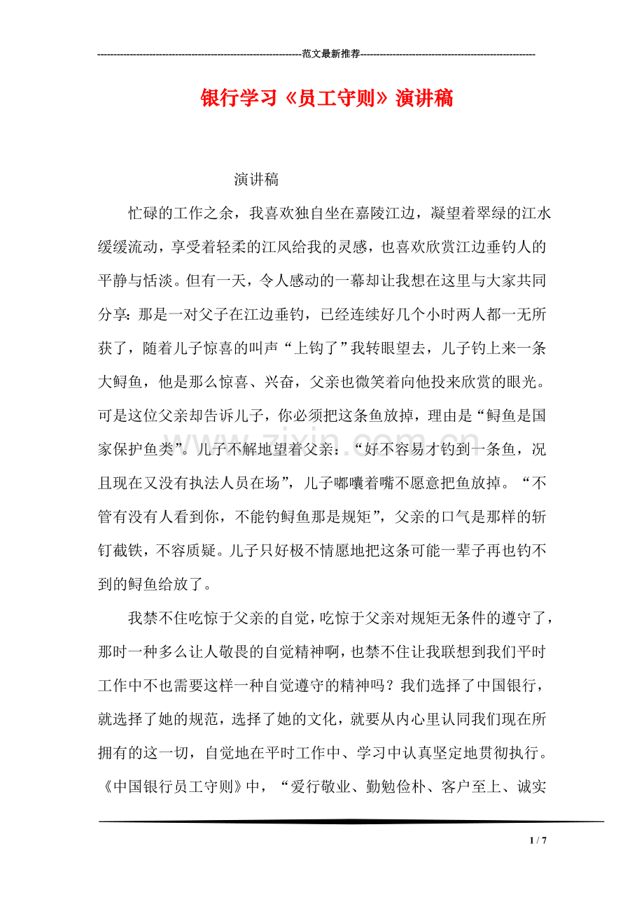 银行学习《员工守则》演讲稿.doc_第1页