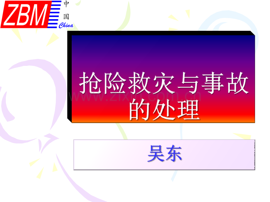 抢险救灾与处理.ppt_第1页