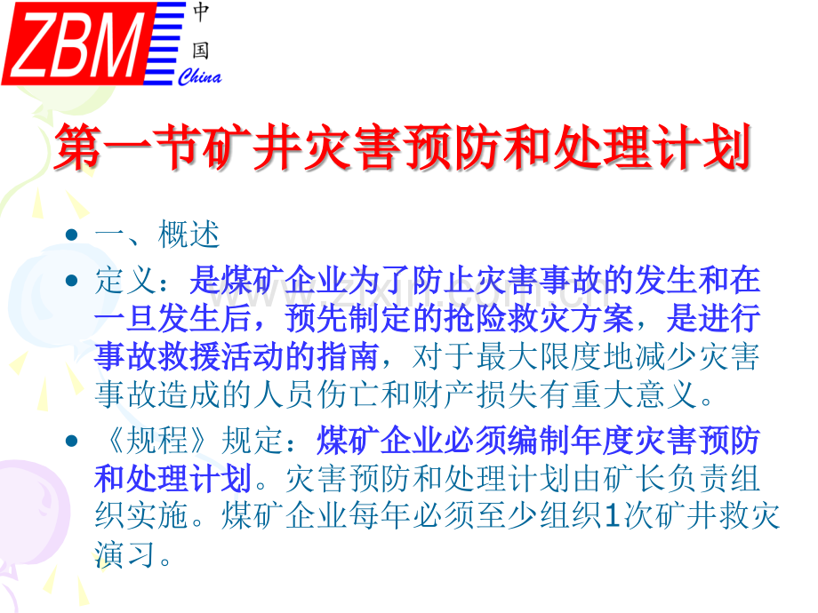 抢险救灾与处理.ppt_第2页