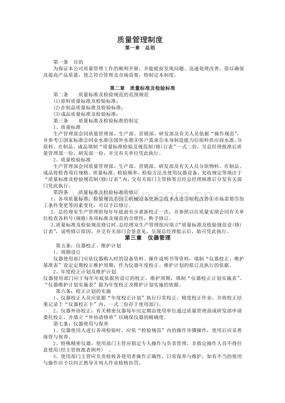 质量管理制度总则.doc_第1页