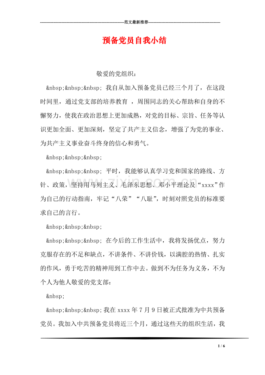 预备党员自我小结.doc_第1页