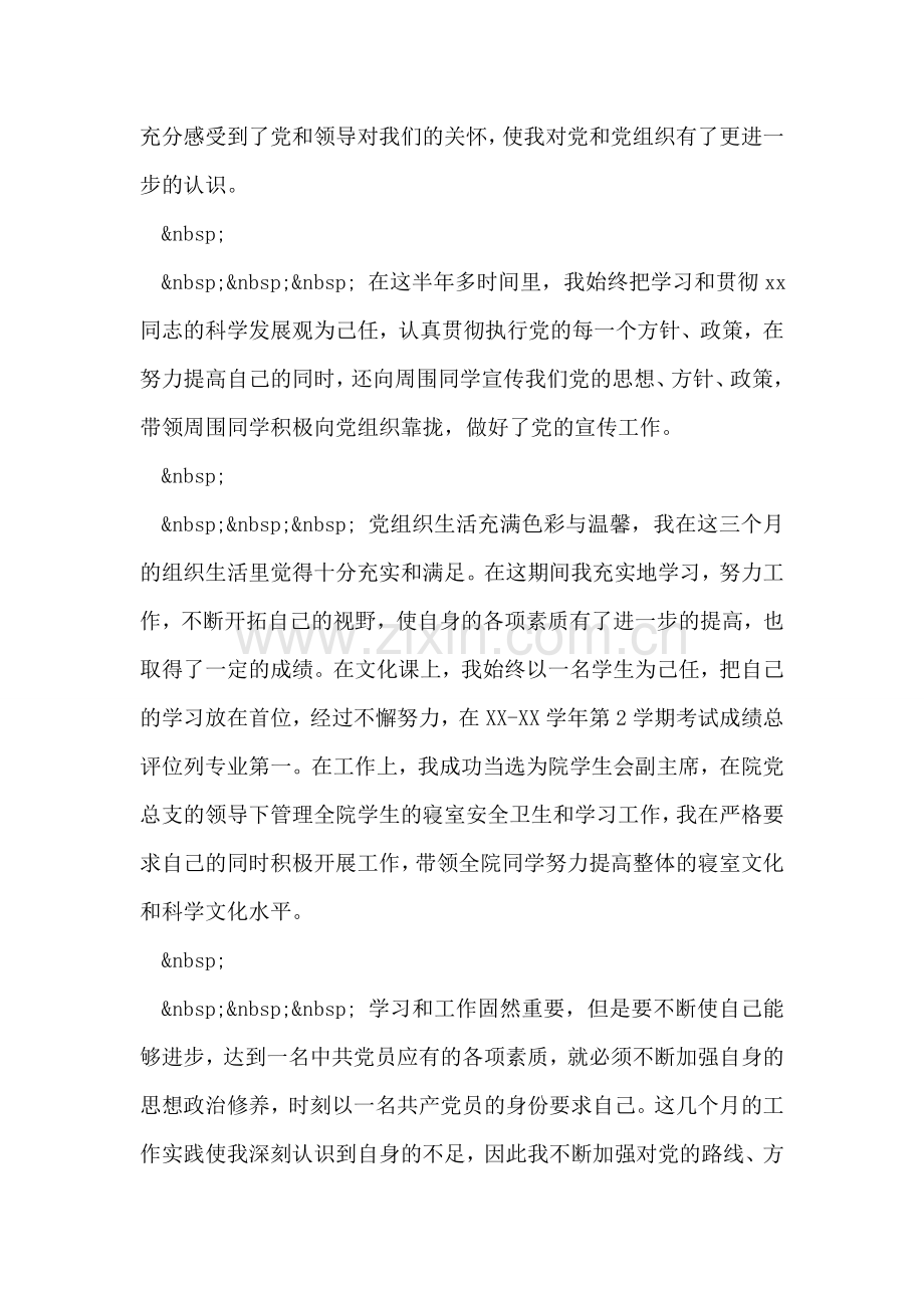 预备党员自我小结.doc_第2页
