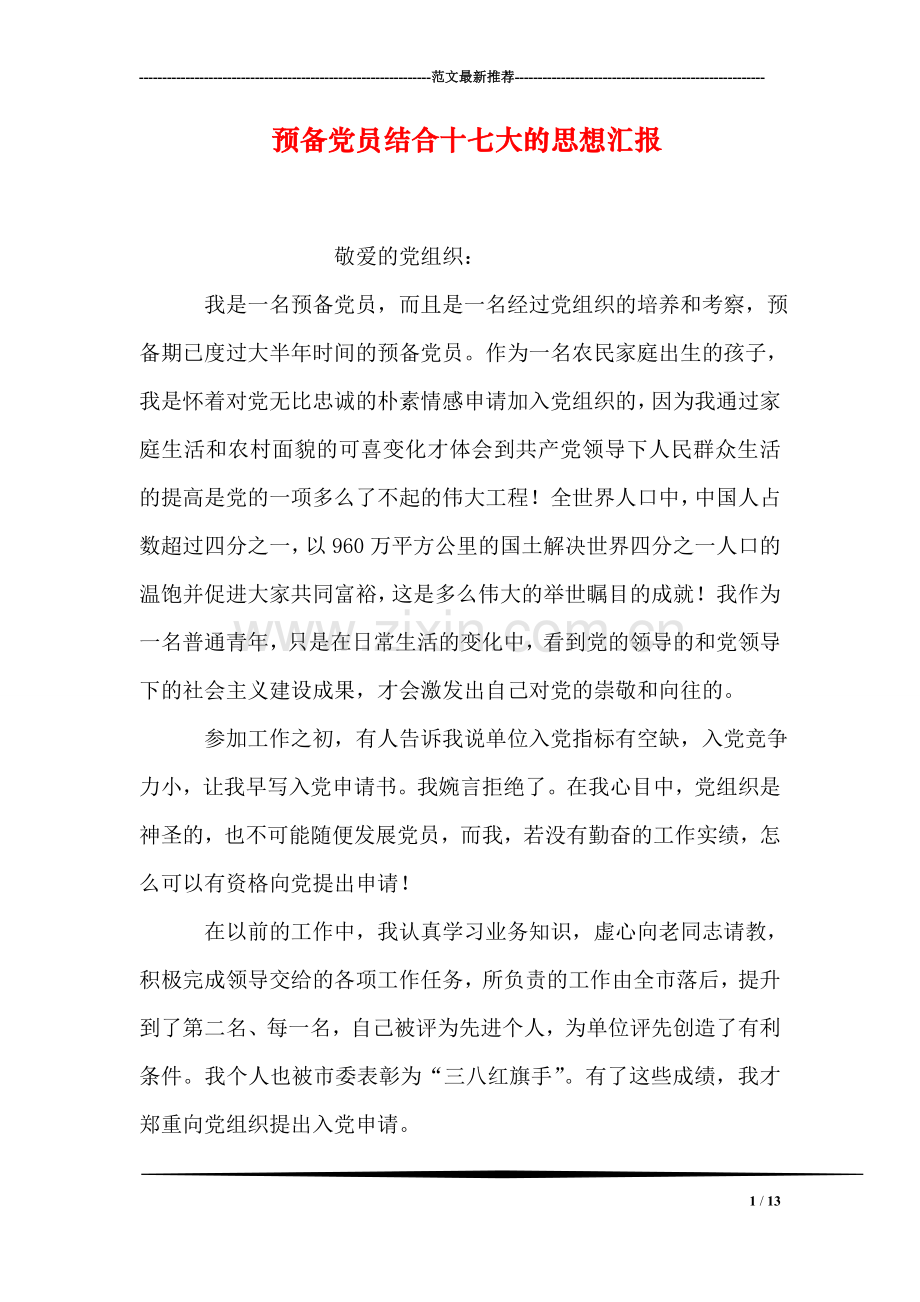 预备党员结合十七大的思想汇报.doc_第1页