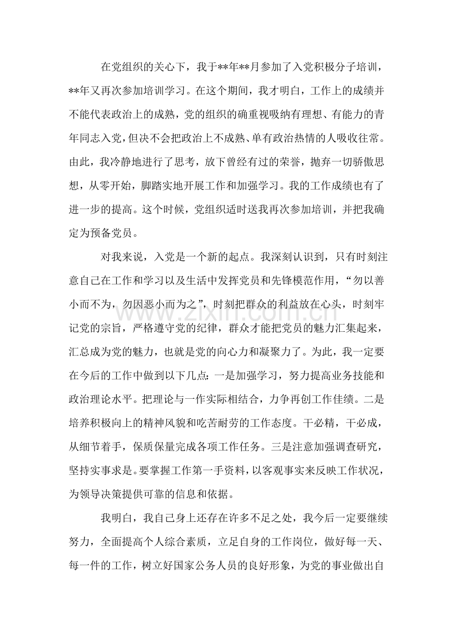 预备党员结合十七大的思想汇报.doc_第2页
