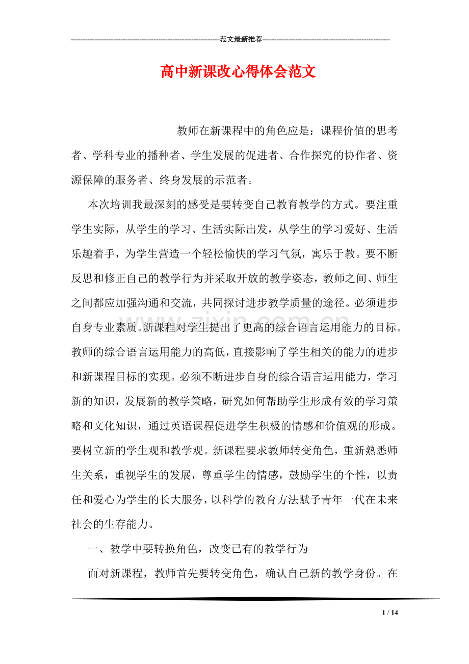 高中新课改心得体会范文.doc_第1页