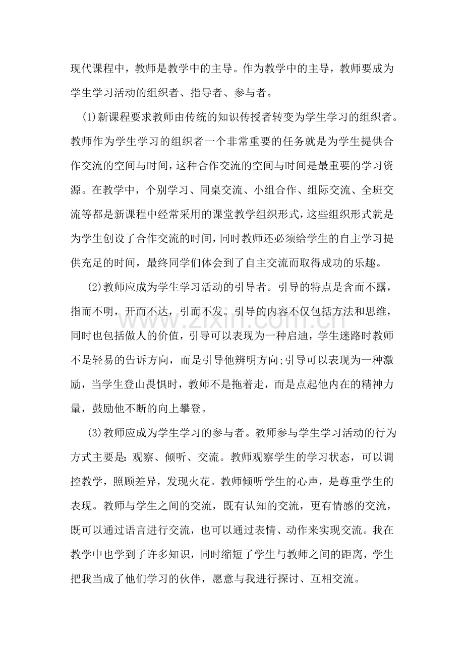 高中新课改心得体会范文.doc_第2页