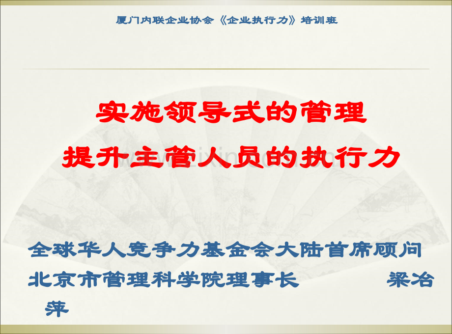 实施领导式的管理提升主管人员的执行力总结.ppt_第1页