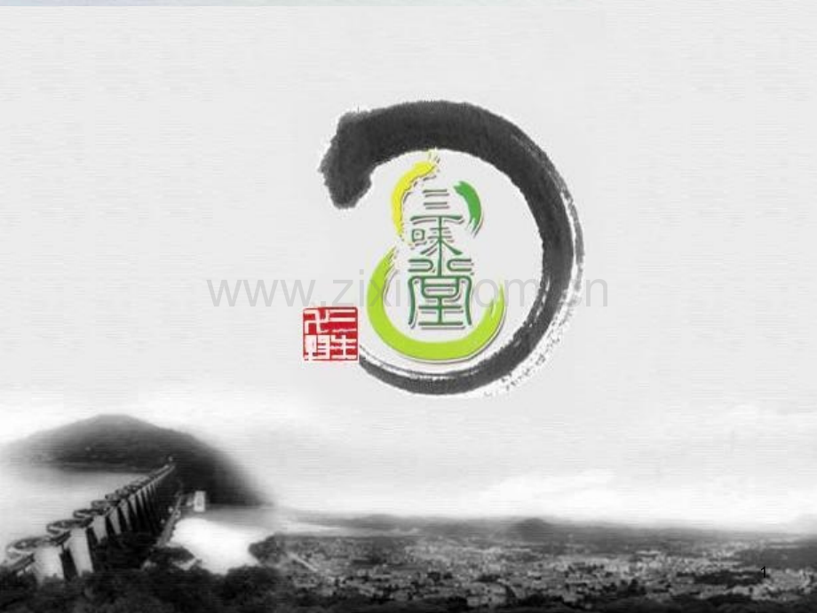 三味堂招商.ppt_第1页