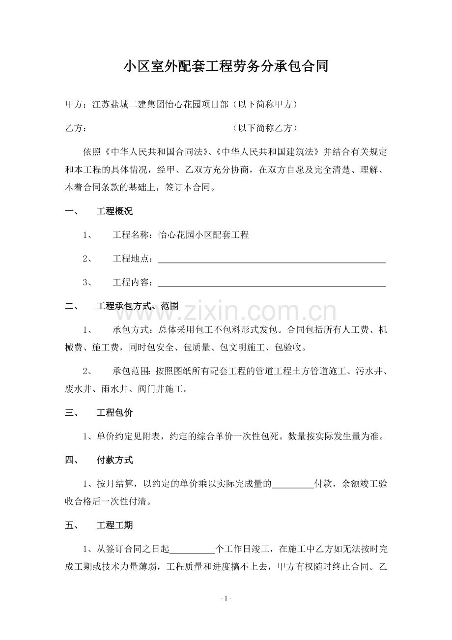 室外配套劳务分包合同.doc_第1页