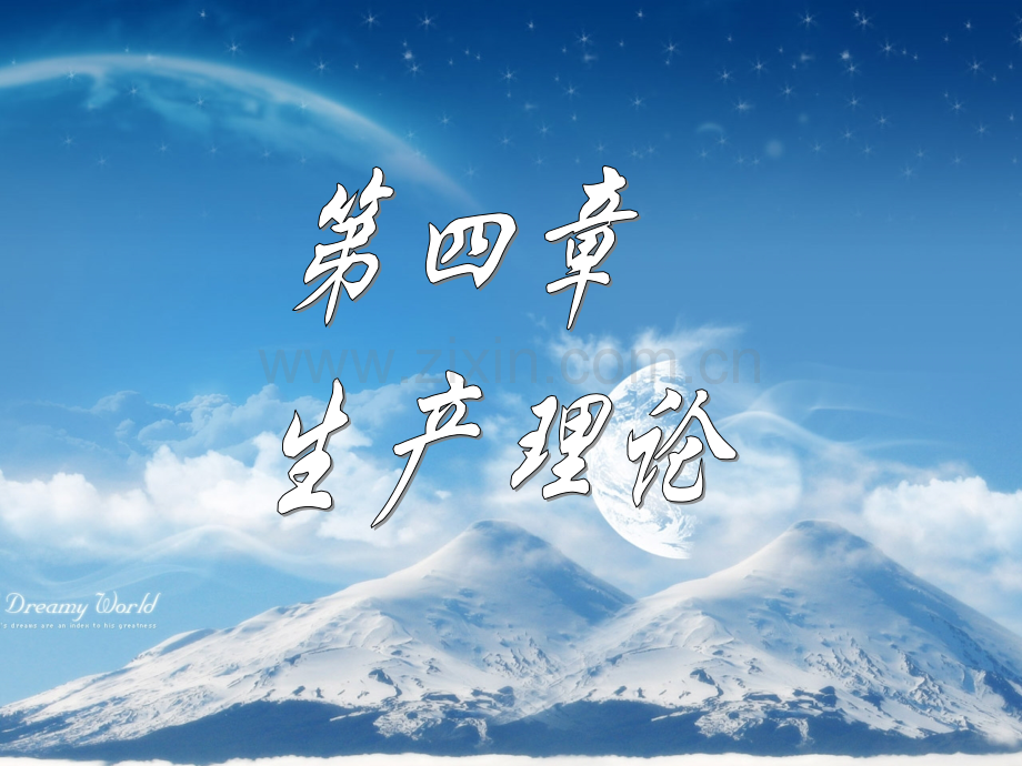 微观生产理论.ppt_第1页