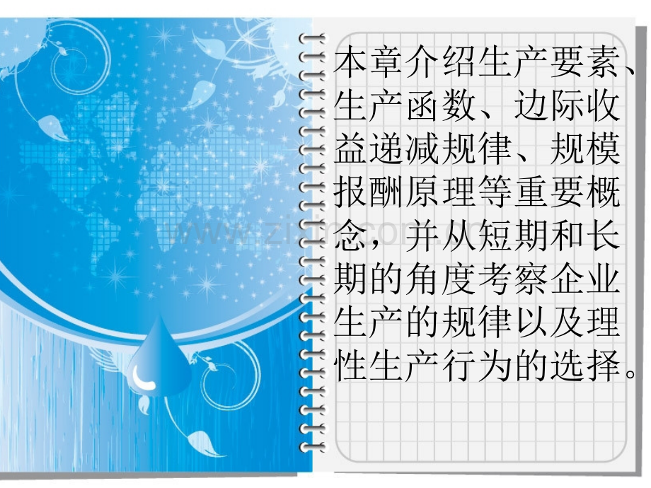 微观生产理论.ppt_第2页