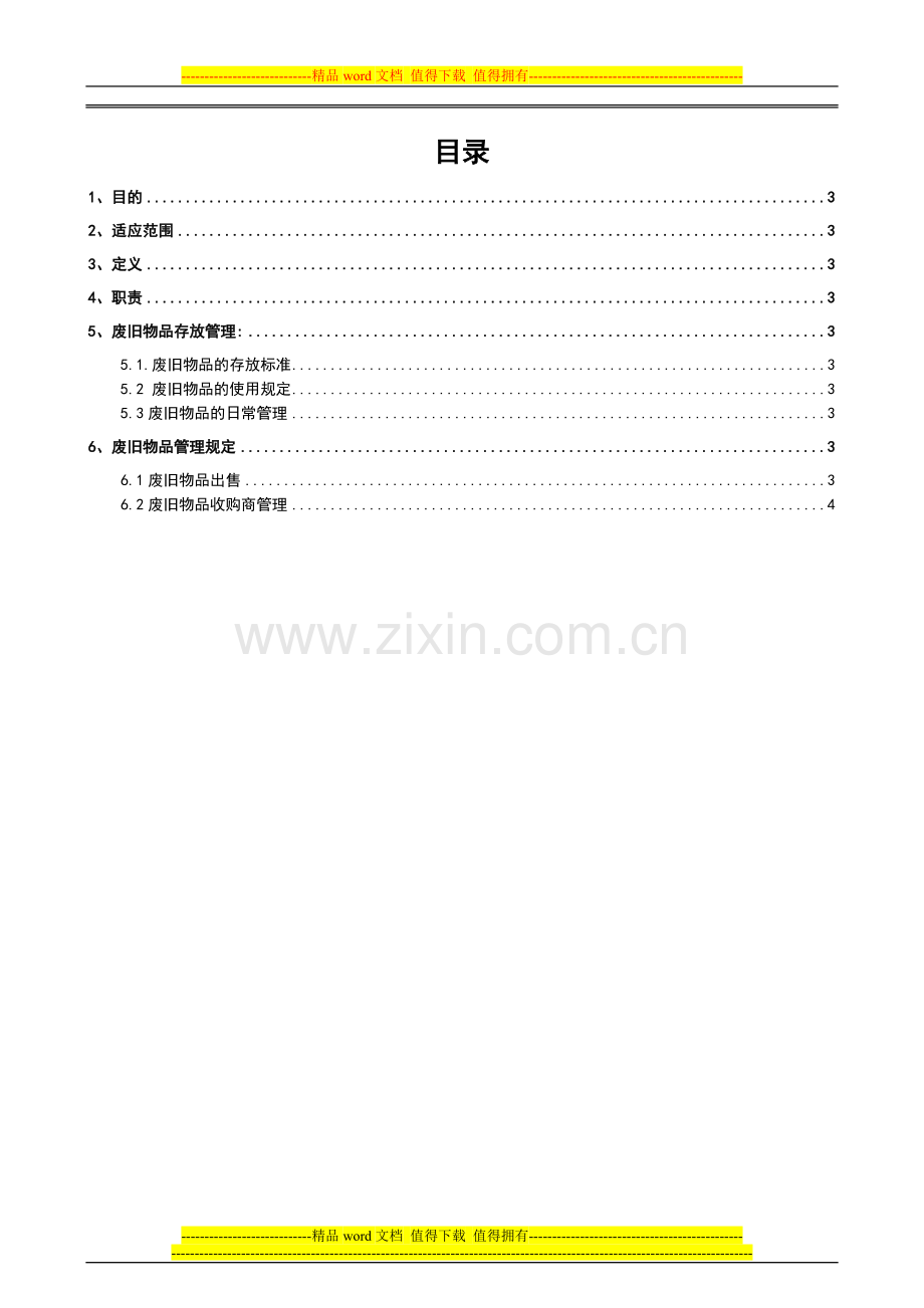 废旧物品出售管理制度.docx_第2页