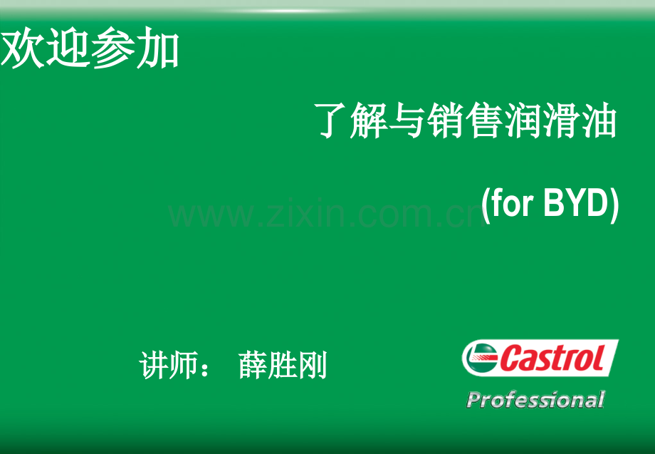 润滑油销售技巧.ppt_第1页