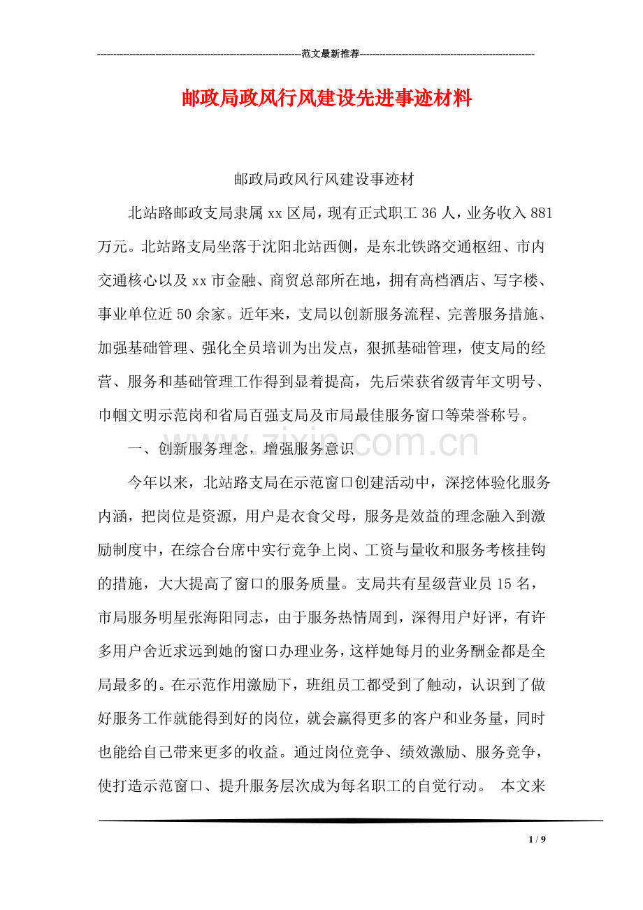 邮政局政风行风建设先进事迹材料.doc_第1页